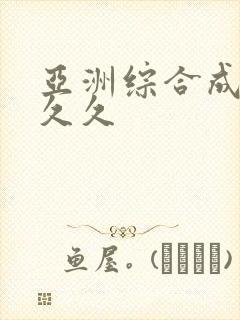 亚洲综合成人久久久