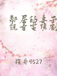 邻居的妻子免费观看电视剧全集高清版
