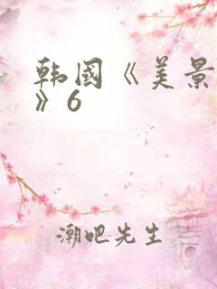 韩国《美景之屋》6