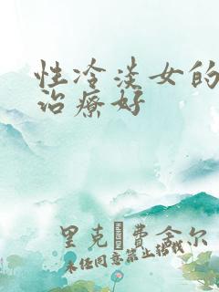 性冷淡女的怎么治疗好