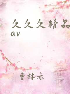 久久久精品真人av