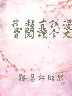 我超有钱漫画免费阅读全文下拉式