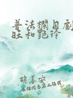 普法栏目剧朱根旺和艳玲