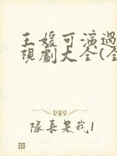 王媛可演过的电视剧大全(全部)