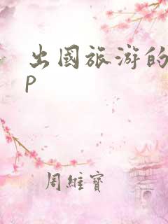 出国旅游的app