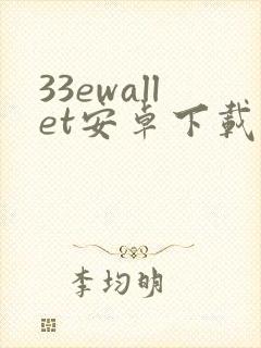33ewallet安卓下载最新