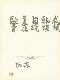 欧美日韩成人免费在线视频