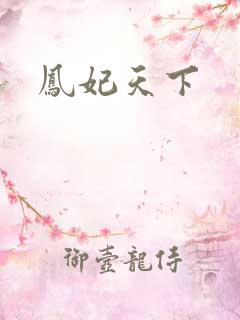 凤妃天下