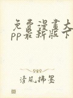 免费漫画大全app最新版下载