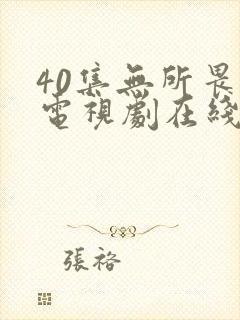 40集无所畏惧电视剧在线观看免费