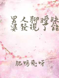 男人聊暧昧被老婆发现了能原谅吗
