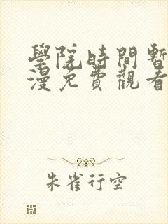 学院时间暂停动漫免费观看全集