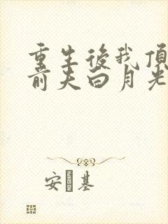 重生后我顶替了前夫白月光蔚蓝结局