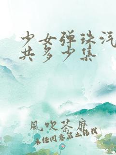 少女弹珠汽水一共多少集