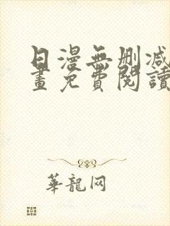 日漫无删减版漫画免费阅读