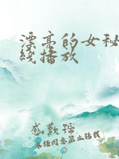 漂亮的女秘书在线播放