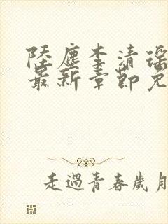 陆尘李清瑶小说最新章节免费阅读全文