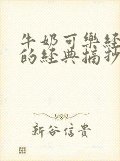 牛奶可乐经济学的经典摘抄