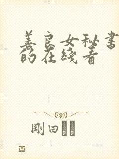 善良女秘书的目的在线看