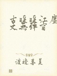 古暖暖江尘御全文无弹窗