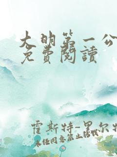 大明第一公全文免费阅读