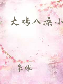 大鸡八操小逼