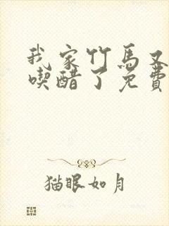 我家竹马又又又吃醋了免费阅读全文