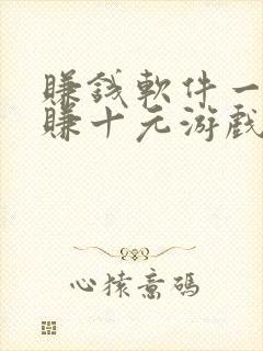 赚钱软件一分钟赚十元游戏有哪些