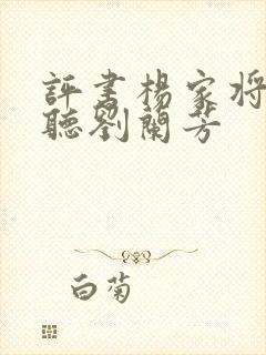 评书杨家将在线听刘兰芳