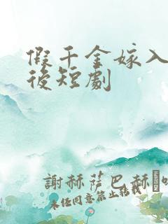假千金嫁入豪门后短剧