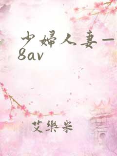 少妇人妻—x88av