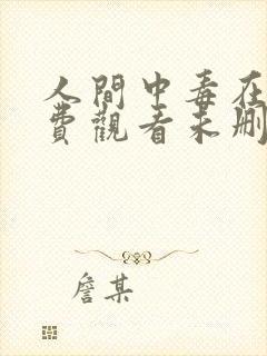 人间中毒在线免费观看未删减