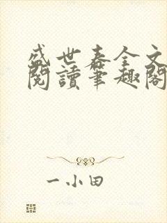 盛世春全文免费阅读笔趣阁
