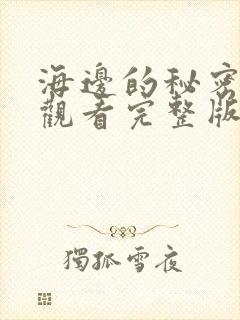 海边的秘密免费观看完整版在线全集