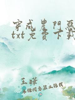 穿成农门恶婆婆txt免费下载