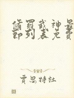 修罗武神最新章节列表免费无弹窗