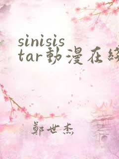 sinisistar动漫在线看免费