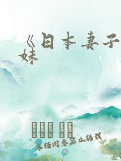 《日本妻子》迷妹