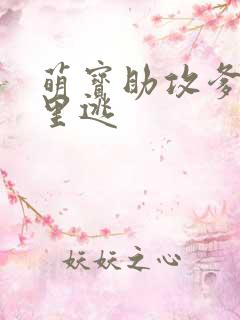 萌宝助攻爹地哪里逃