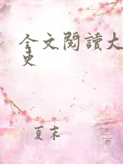 全文阅读大周仙吏