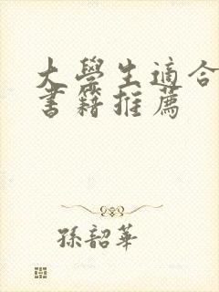 大学生适合读的书籍推荐