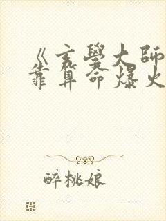 《玄学大师:我靠算命爆火全网》