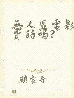 无人区电影是免费的吗?
