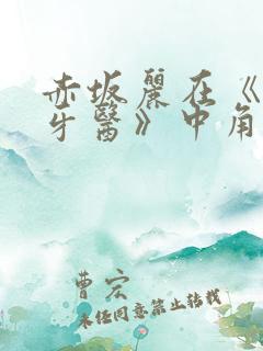赤坂丽在《姐妹牙医》中角色