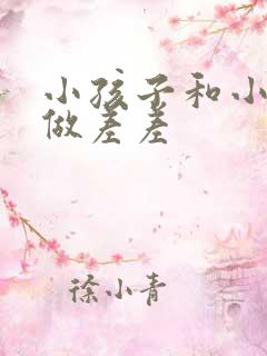 小孩子和小孩子做差差