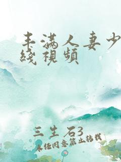 丰满人妻少妇在线视频