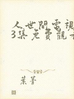 人世间电视剧33集免费观看