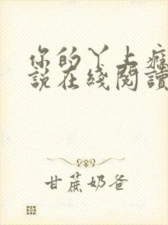 你的丫上瘾了小说在线阅读
