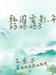 韩国电影,年轻的妈妈3