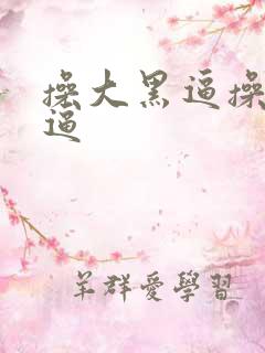 操大黑逼操大黑逼